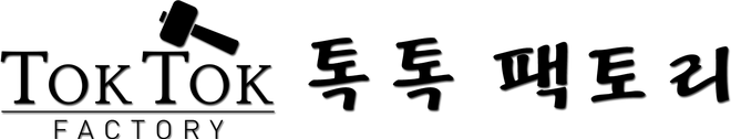 톡톡팩토리